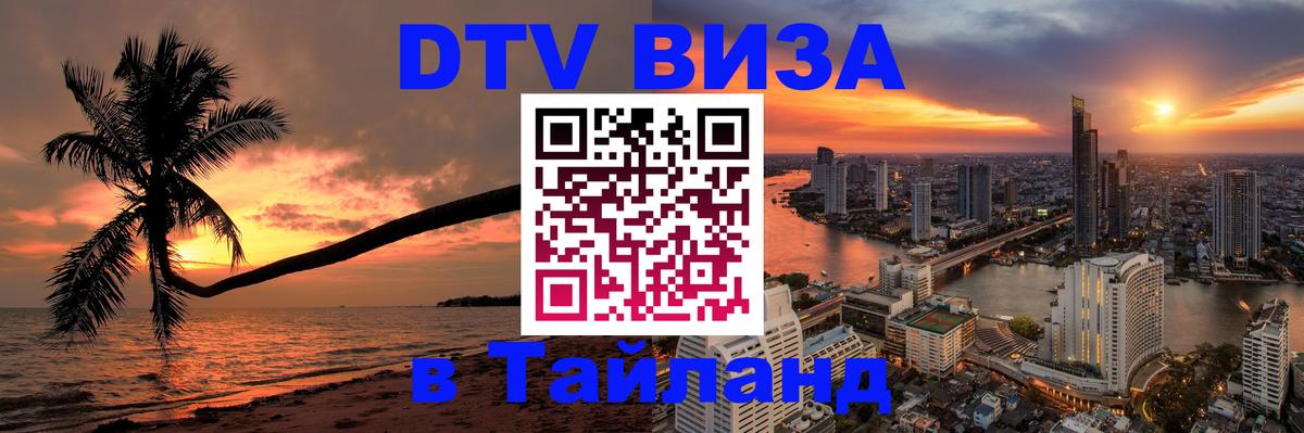 DTV Виза в Тайланд для россиян 