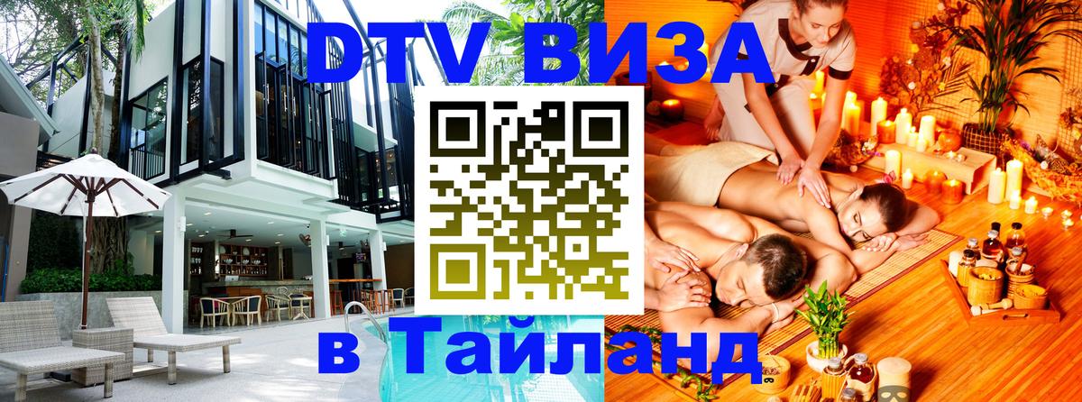ДТВ VISA Тайланд для фрилансеров 